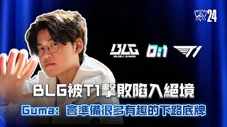 S14世界瑞士輪第三輪BLG被T1擊敗陷入絕境！Guma：會準備很多有趣的下路底牌