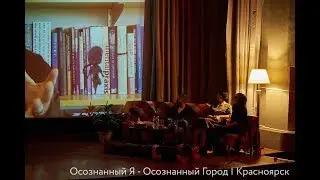 Осознанный Я - Осознанный Город. Красноярск. Ноябрь, 2017