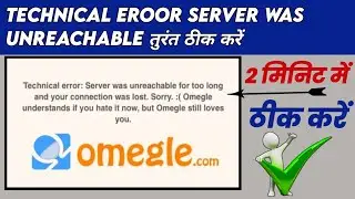 how to solve omagle technical error problem | omagle server unreachable problem kaise fix kare