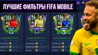 УХХ... ЛУЧШИЕ ФИЛЬТРЫ НА ДАННЫЙ МОМЕНТ | ЛËГКИЙ ФАРМ МОНЕТ | SNIPING FILTERS FIFA MOBILE 21