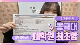 동국대 대학원 상담학과, 융합상담코칭 신설학과 최초합 했어요~