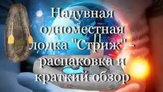 Надувная одноместная лодка 