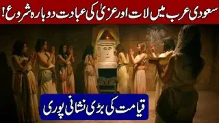 Saudi Arabia main Lat aur Uzza Devi ki Ibadat Dobara Shuroo | Return of Lat & Uzza (Hindi & Urdu)
