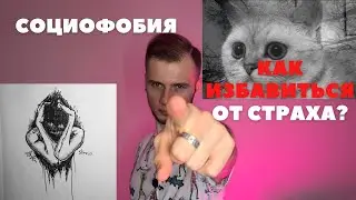 КАК ИЗБАВИТЬСЯ ОТ СОЦИОФОБИИ? / ПРИЧИНЫ, ПРИЗНАКИ И СПОСОБЫ БОРЬБЫ
