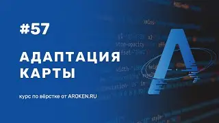 #57 Адаптация карты [Курс по Верстке от AROKEN]