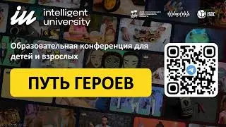 Образовательная  конференция IU | Путь Героев