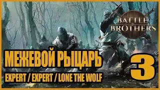Это Легендарно. Убиваем Троллей и собираем Легендарки! Трусы Гоблины! Battle Brothers #3