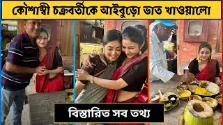 আদৃত রায় এর ভাবী স্ত্রী কৌশাম্বী চক্রবর্তীকে আইবুড়ো ভাত খাওয়ালো। বিস্তারিত সব তথ্য