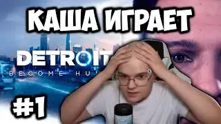 КАША ИГРАЕТ В DETROIT BECOME HUMAN №1 +ЧАТ 