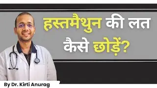 हस्तमैथुन कैसे छोड़ें ? जाने MBBS, MD. डॉक्टर से  #mesolves