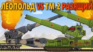 Leopold vs TM-2 Smashing - Cartoons about Tanks