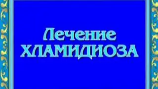 Орис Лечение хламидиоза