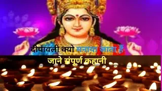 Diwali kyon manae jati hai | Diwali kyon manae jati hai kahani #diwali