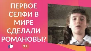 Первое селфи в мире сделали Романовы?