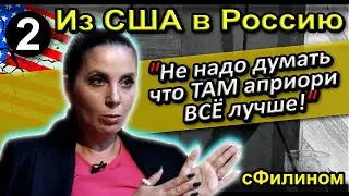 [Ч.2] Почему многодетная мама из США осталась в РОССИИ после 24 Февраля 