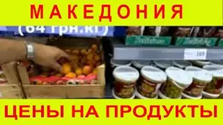 Цены в Македонии . Ищу груз домой, пока безуспешно .