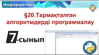 Тармақталған алгоритмдерді программалау 7 сынып