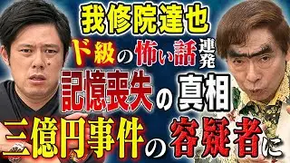 【我修院達也】記憶喪失事件の真相！三億円事件の容疑者に！そして心霊体験！生々しいド級の怖い話連発です！！