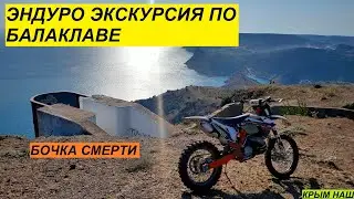 Как и где эндурить в Крыму. Эндуро экскурсия по Балаклаве.