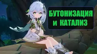 Бутонизация и катализ - бюджетная имба! Новые дендро реакции | Genshin Impact 3.0