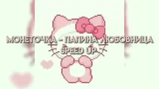 Монеточка - Папина любовница (speed up)