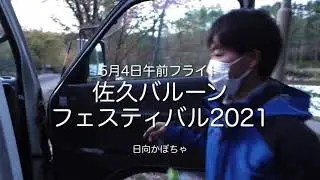 2021佐久バルーンフェスティバル2日目午前フライト