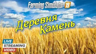 ✅Farming simulator 2019 💥 ДЕРЕВНЯ КАМЕНЬ 💥 live  (стрим)