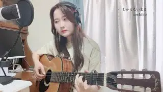 わからないまま (tochiko)