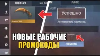 😱ИЮЛЬ! НОВЫЕ БЕСКОНЕЧНЫЕ ПРОМОКОДЫ В STANDOFF 2 0.28.0! РАБОЧИЕ ПРОМОКОДЫ НА НОЖ В СТАНДОФФ 2