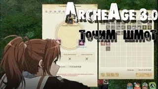 ArcheAge 3.0: ТОЧИМ ШМОТ.