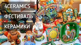 4ceramics: Весенний фестиваль керамики в Москве 🎨Ceramics festival 