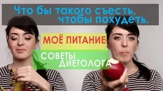 ЧТО БЫ ТАКОГО СЪЕСТЬ, ЧТОБЫ ПОХУДЕТЬ // Советы диетолога // "С ПОНЕДЕЛЬНИКА НАЧНУ" 16+