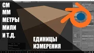 НАСТРОЙКА ЕДИНИЦ ИЗМЕРЕНИЯ В BLENDER 2.79