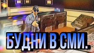 ☑️БУДНИ В СМИ [LS NEWS] НА МОРДОР РП.📻