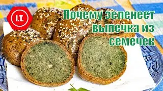 Почему зеленеет выпечка из подсолнечных семечек. Реальный пример.