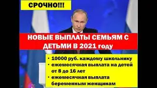 НОВЫЕ ВЫПЛАТЫ СЕМЬЯМ С ДЕТЬМИ В 2021 г. Ежемесячные выплаты на детей до 16 лет и беременным женщинам