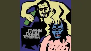 БУДНИ ПАШИ ТЕХНИКА