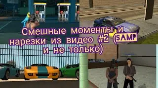 Смешные моменты и нарезки из видео #2 (SAMP и не только)