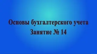 Занятие № 14. Амортизация основных средств
