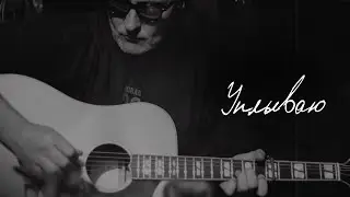 БУЛОШНИК - Уплываю. Авторская песня