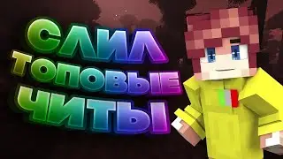 😈Топ 3 слива лучших приватных читов в манйкрафт ! читы на майнкрафт