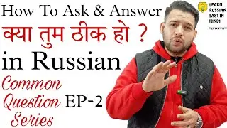 Common Question Series EP-2 | Learn Russian Language Common Questions in Hindi | How To Ask & Answer