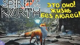 Spirit of the North. На целой планете один я - Умный и Ловкий ЛИС!)