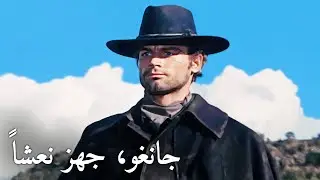 جانغو، جهز نعشاً | تيرينس هيل | لترجمة العربية | أفلام الويسترن