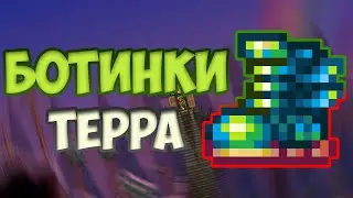 Terraria 1.4 || БЫСТРЫЙ ОБЗОР || ЛУЧШИЕ БОТИНКИ В ТЕРРАРИИ !? ИСКРОМЕТНЫЕ ТЕРРА БОТИНКИ