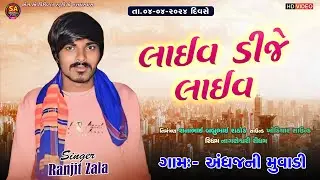 🔴 RANJIT ZALA  LIVE DJ |  | અંધજની મુવાડી લાઈવ | RANJI ZALA LIVE LIVE DJ 2024