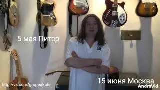 Чиж приглашает на юбилей КАФЕ