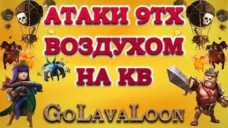 Атаки 9тх воздухом на кв. Микс ГоЛаваЛун (GoLavaLoon) в деле. Clash of Clans