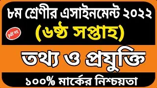 Class 8 ict assignment answer 6th week | Class 8 assignment | Class 8 assignment solution