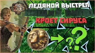 [Билд 3.13] Снайпер Ледяной выстрел + Очередь Гайд ПоЕ Ice Shot Barrage PoE Path of Exile Охотница